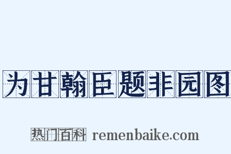 为甘翰臣题非园图是什么意思的图片